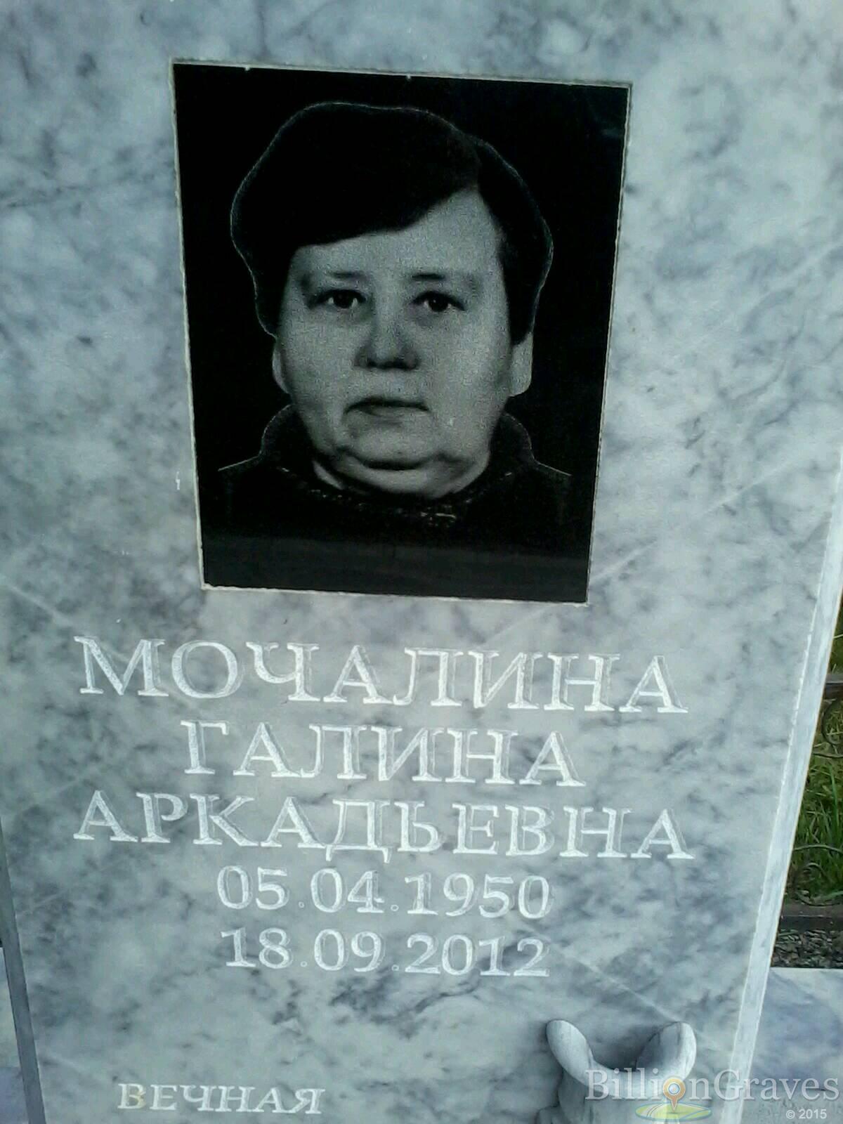 Мочалина Галина Аркадьевна