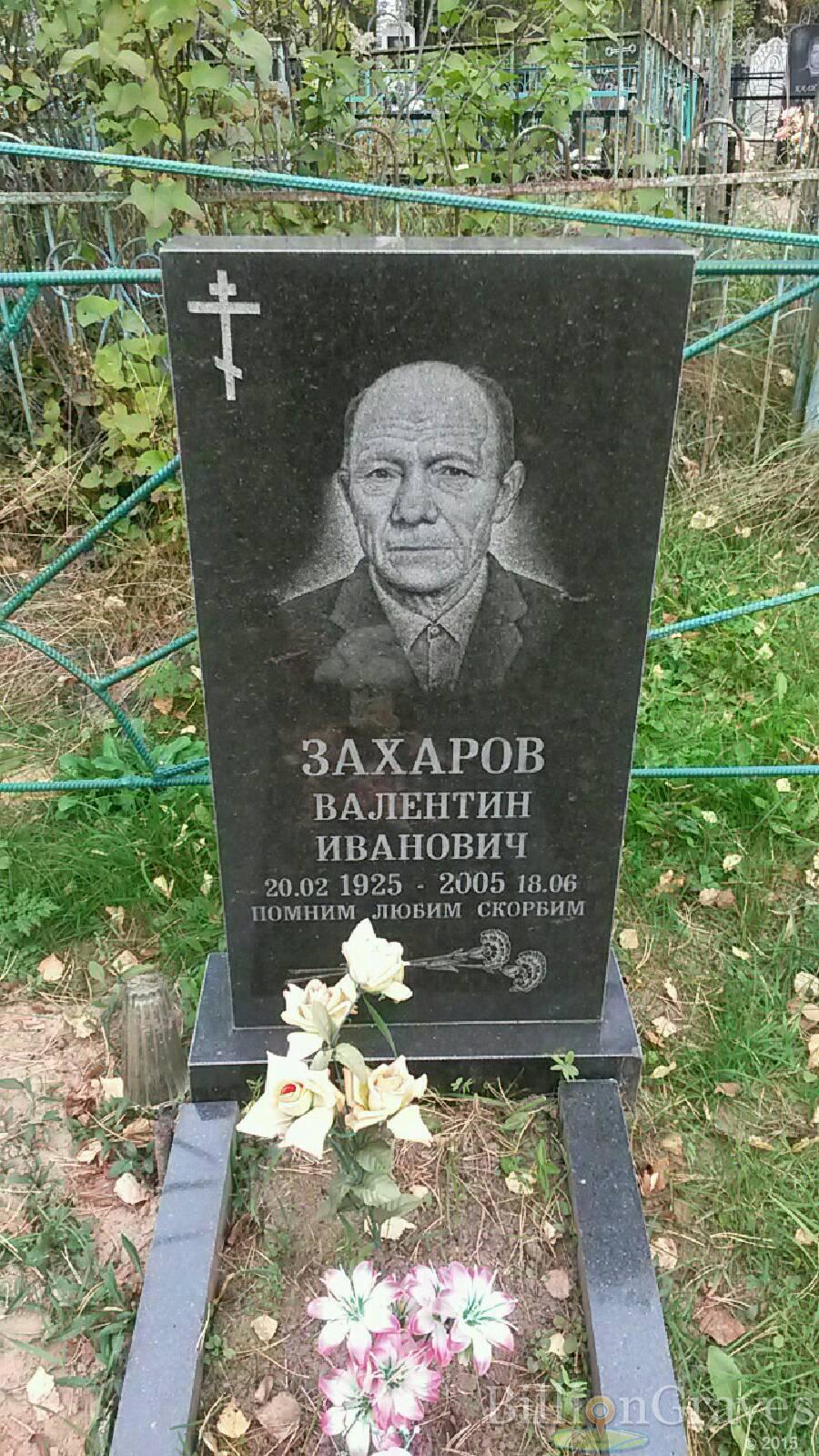Захаров Валентин Иванович