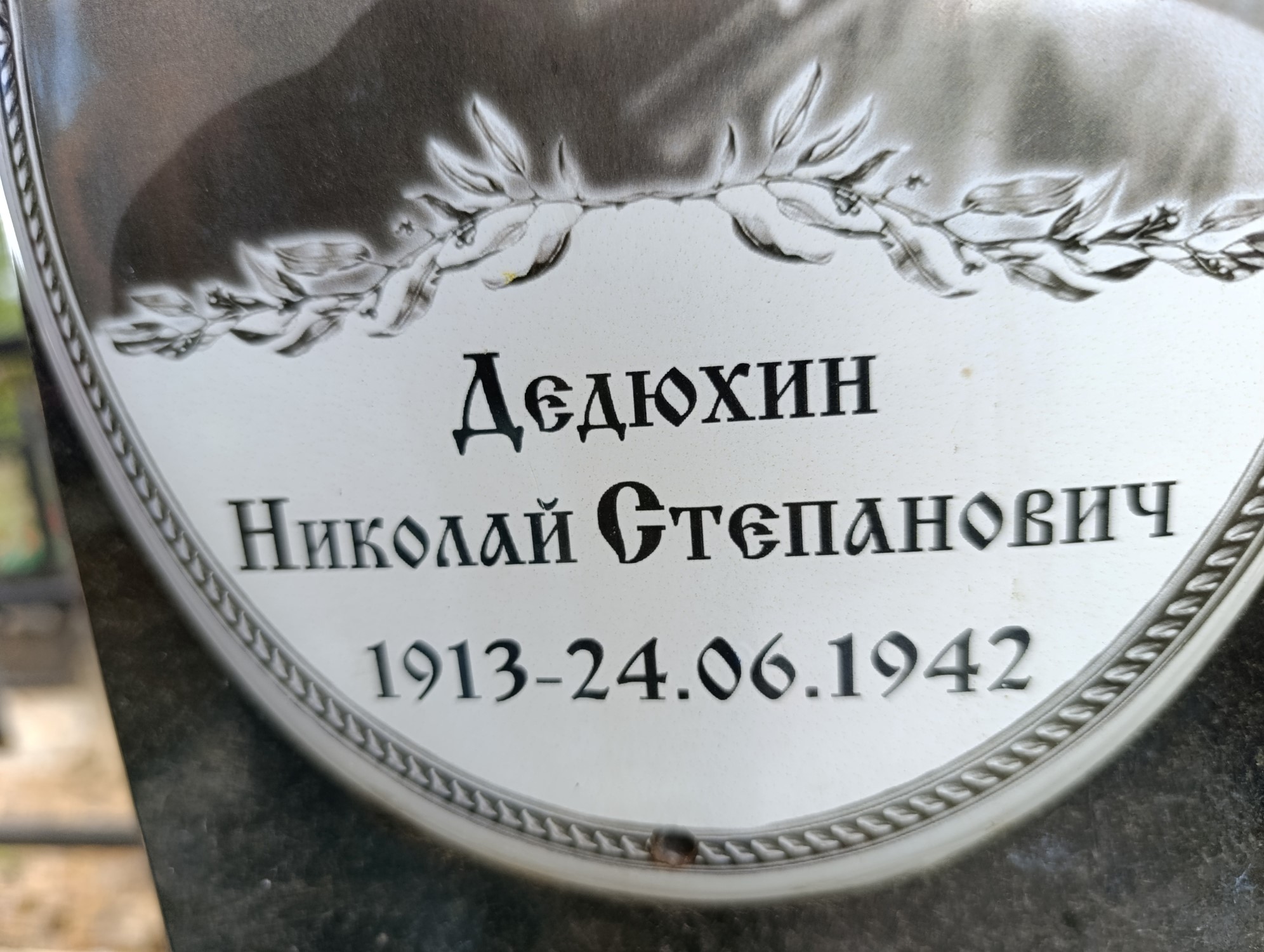 Дедюхин Николай Степанович