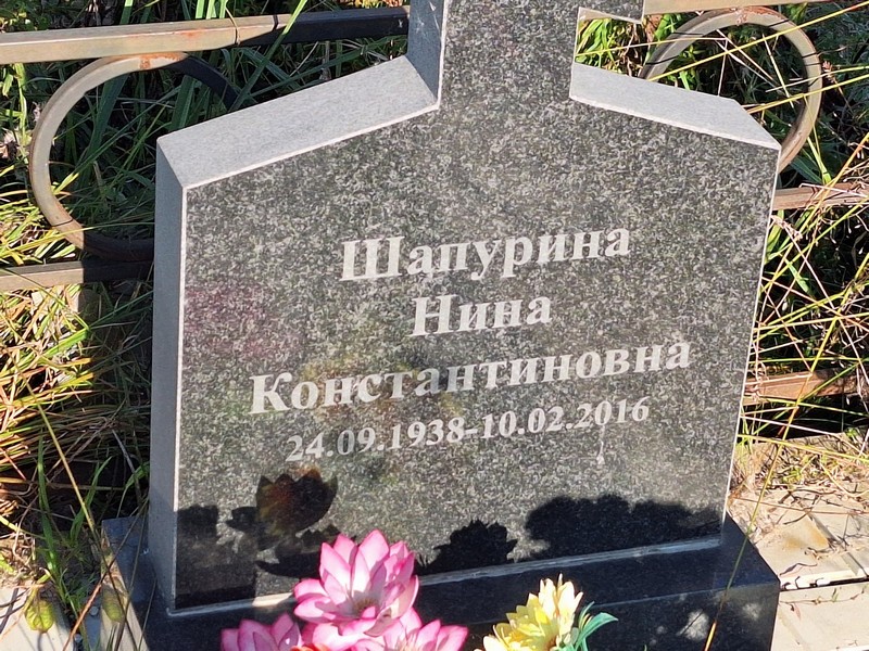 Шапурина