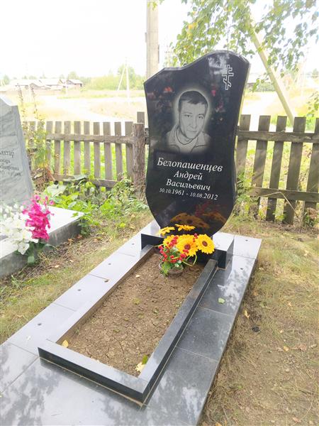 Белопашенцев Андрей Васильевич