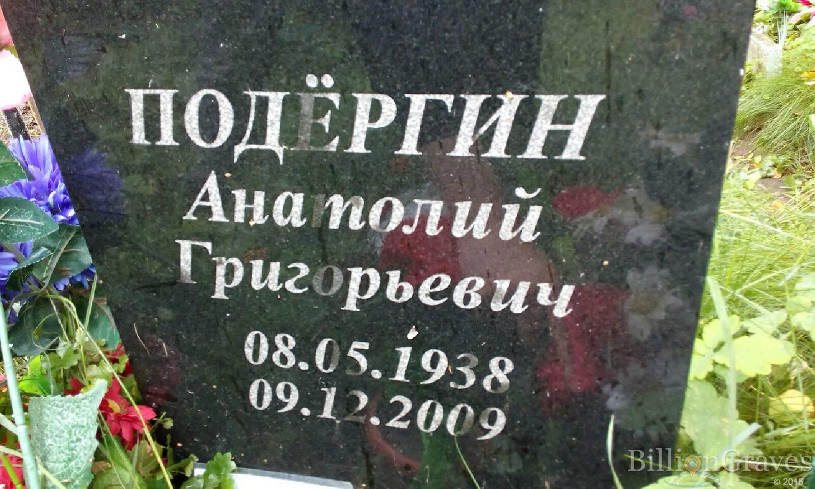 Подёргин Анатолий Григорьевич