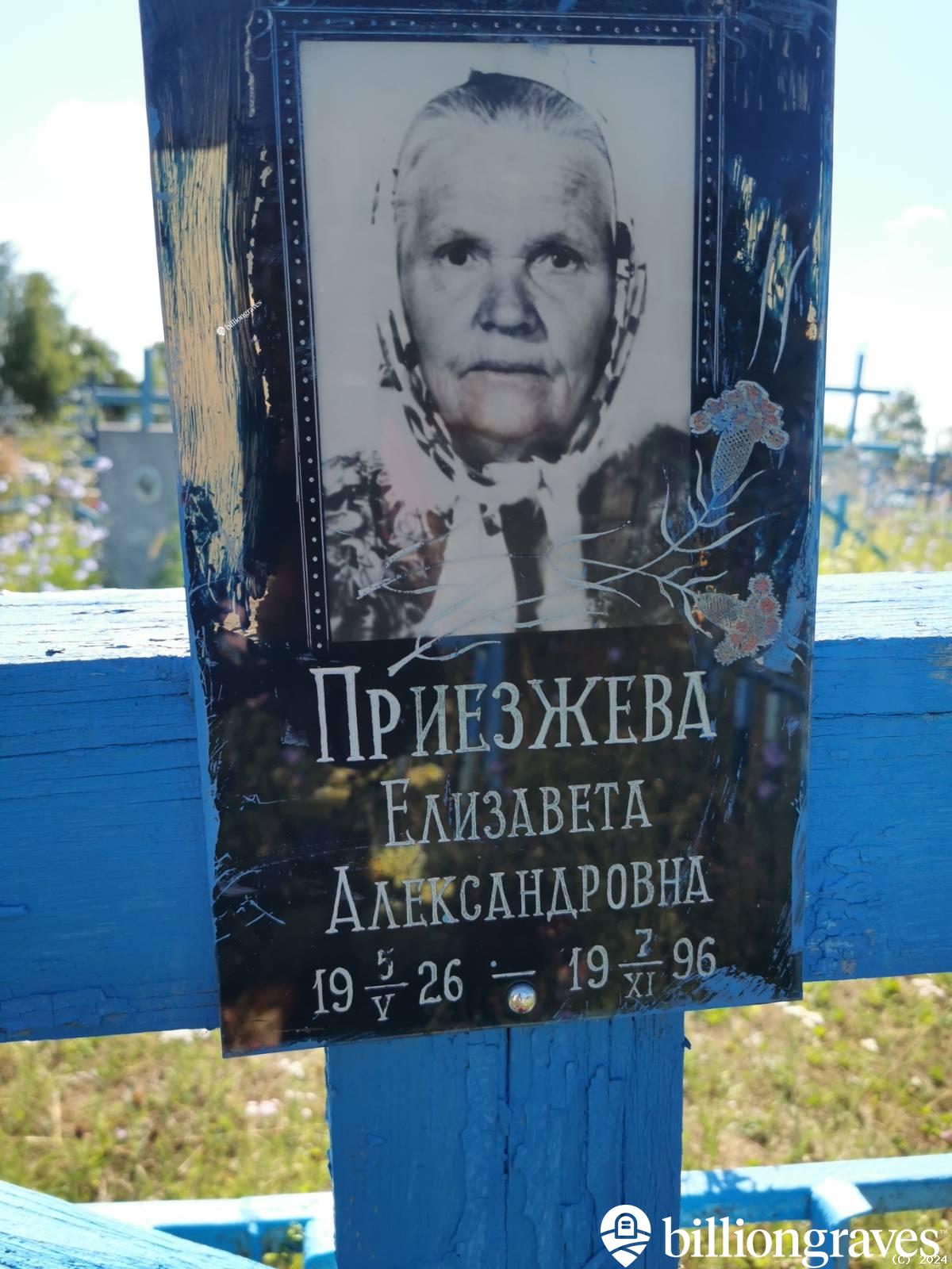 Приезжева Елизавета Александровна