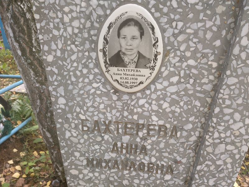 Бахтерева