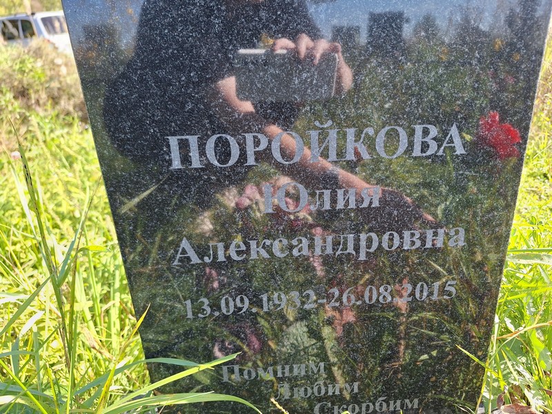 Поройкова