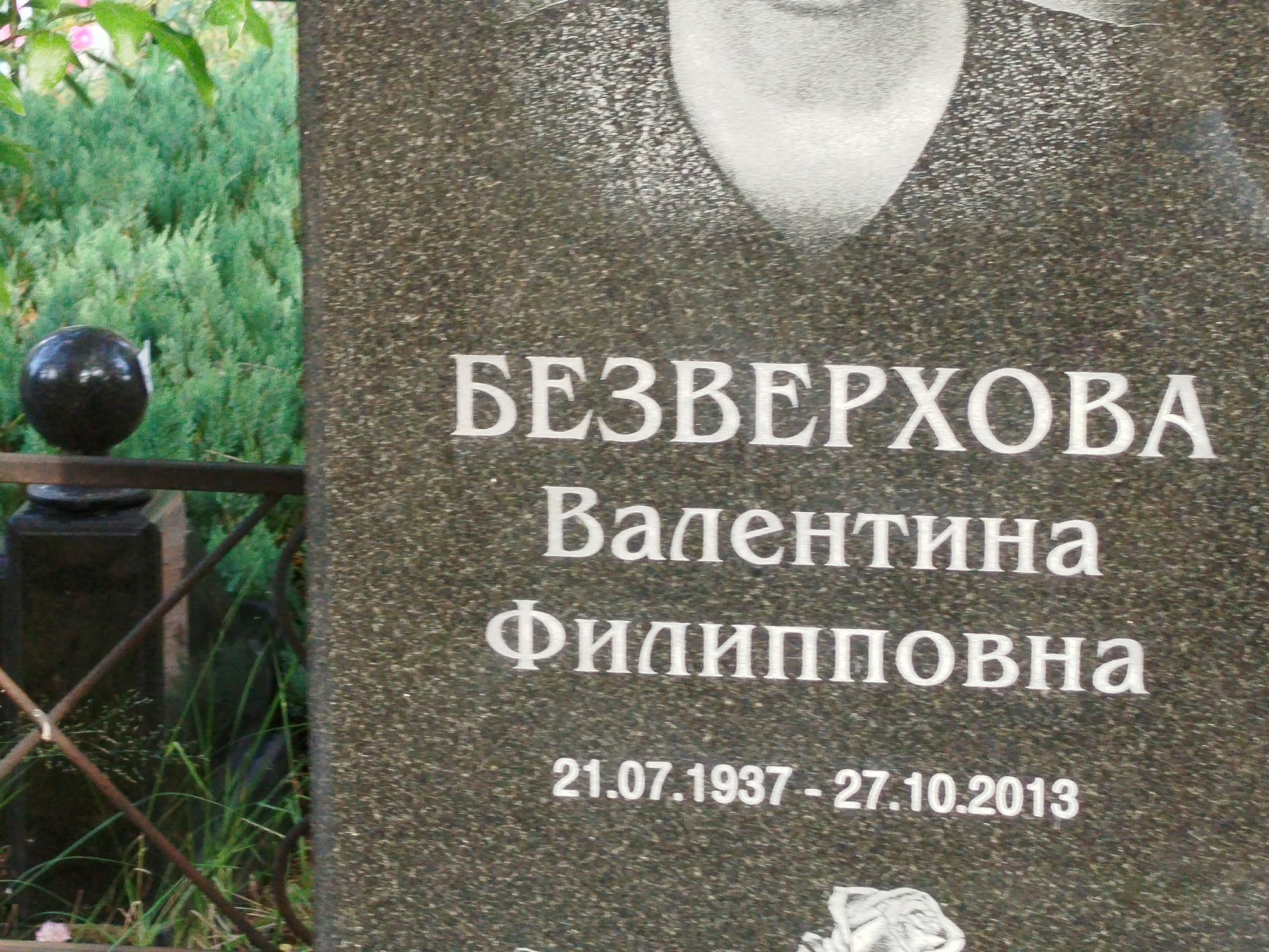 Безверхова Валентина Филипповна