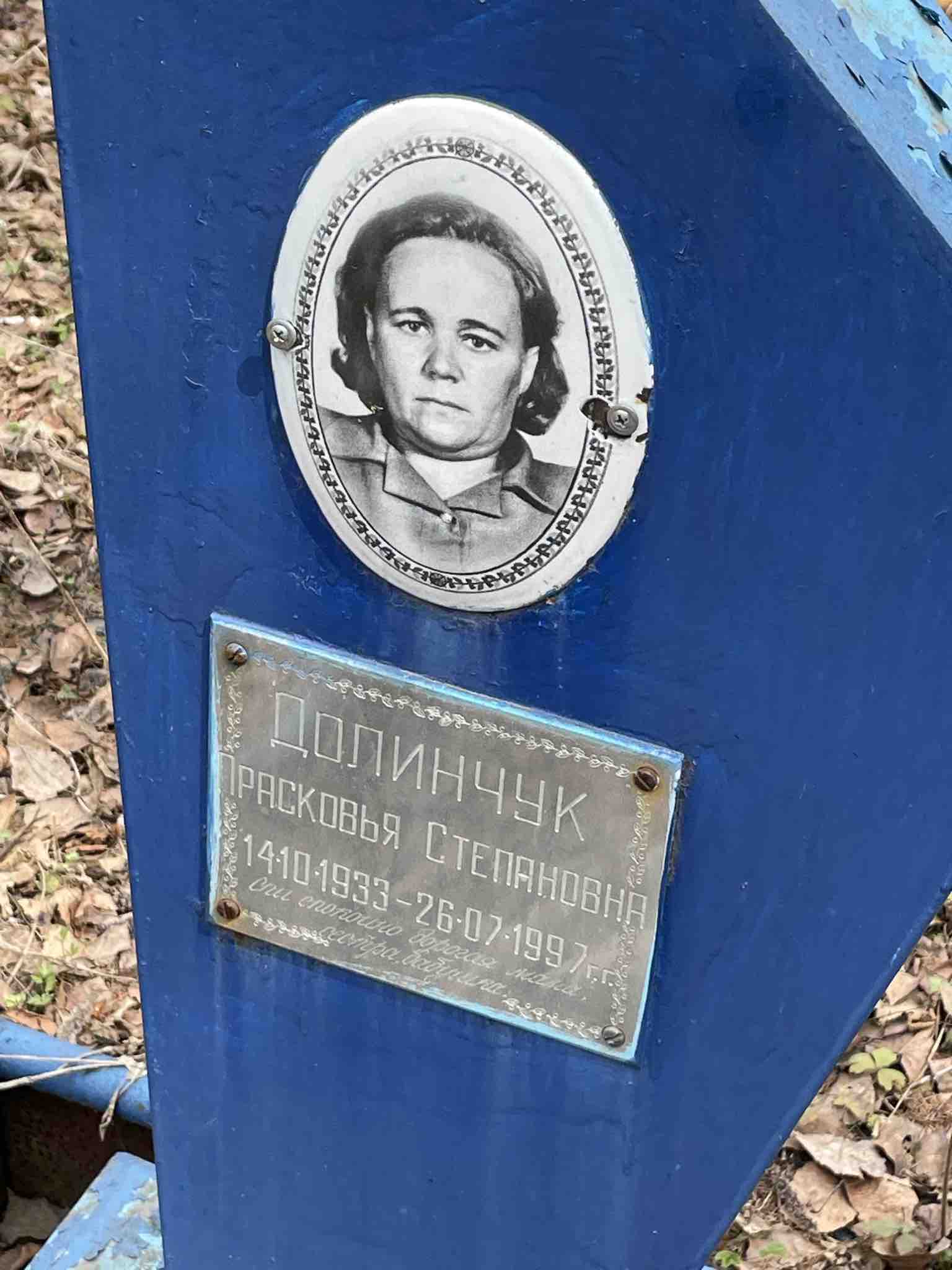 Долинчук Прасковья Степановна