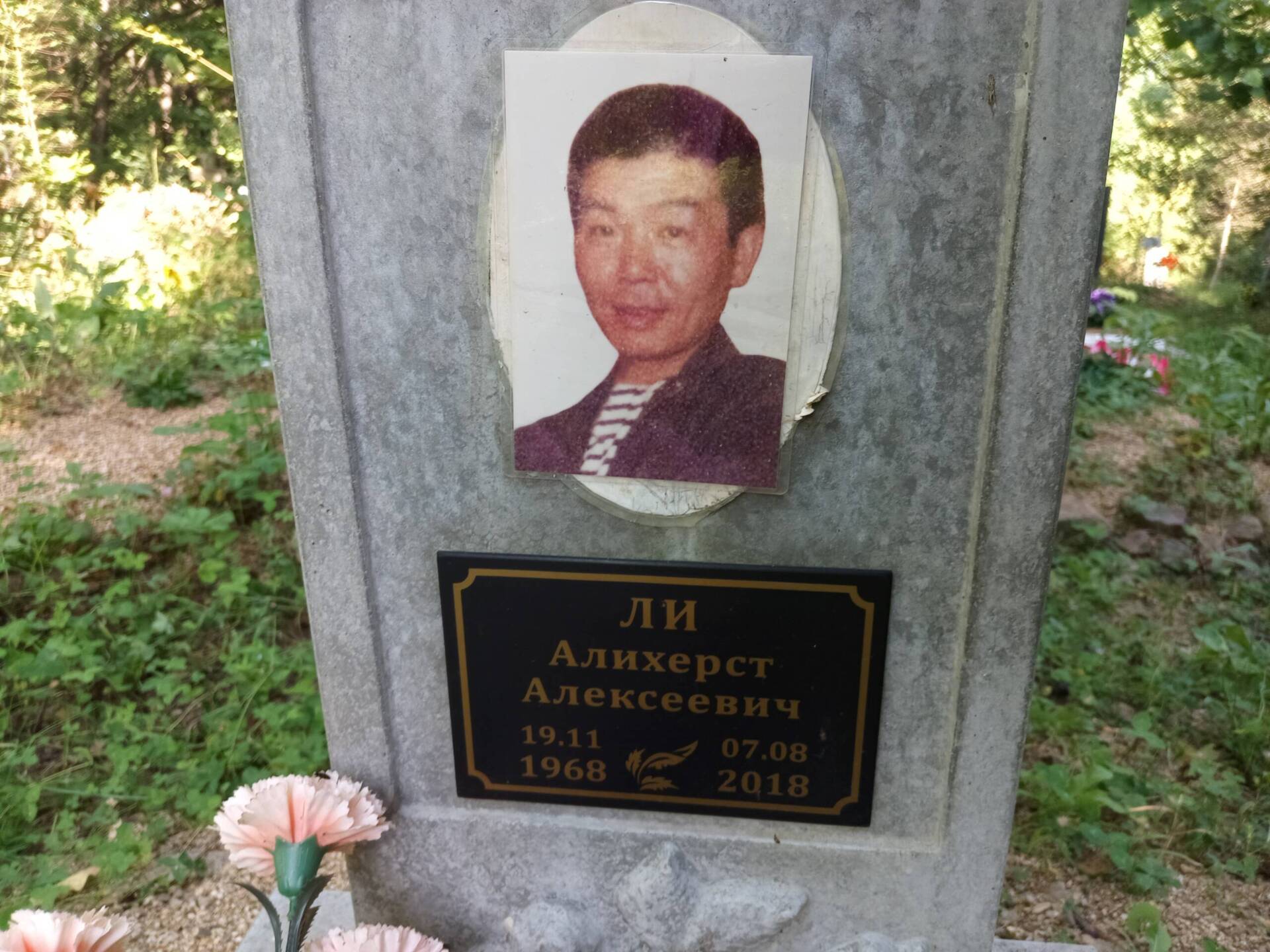 Ли Алихерст Алексеевич