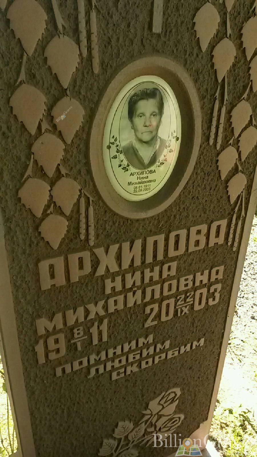 Архипова Нина Михайловна