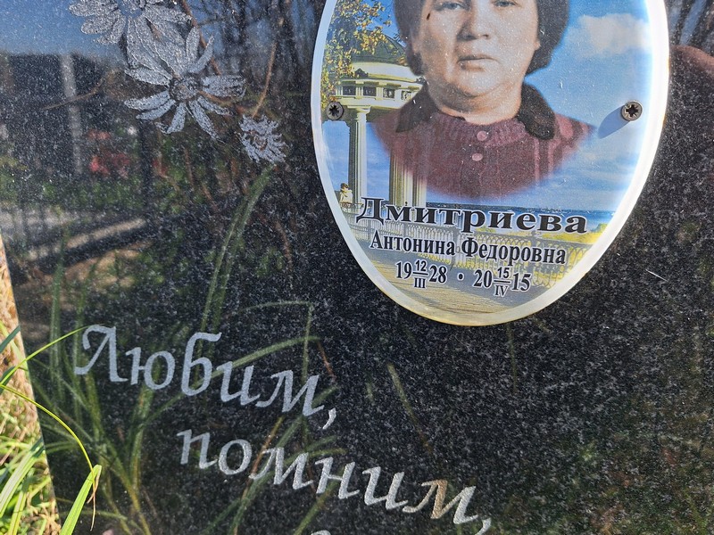 Дмитриева Антонина Федоровна