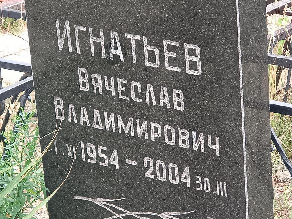 Игнатьев Вячеслав Владимирович