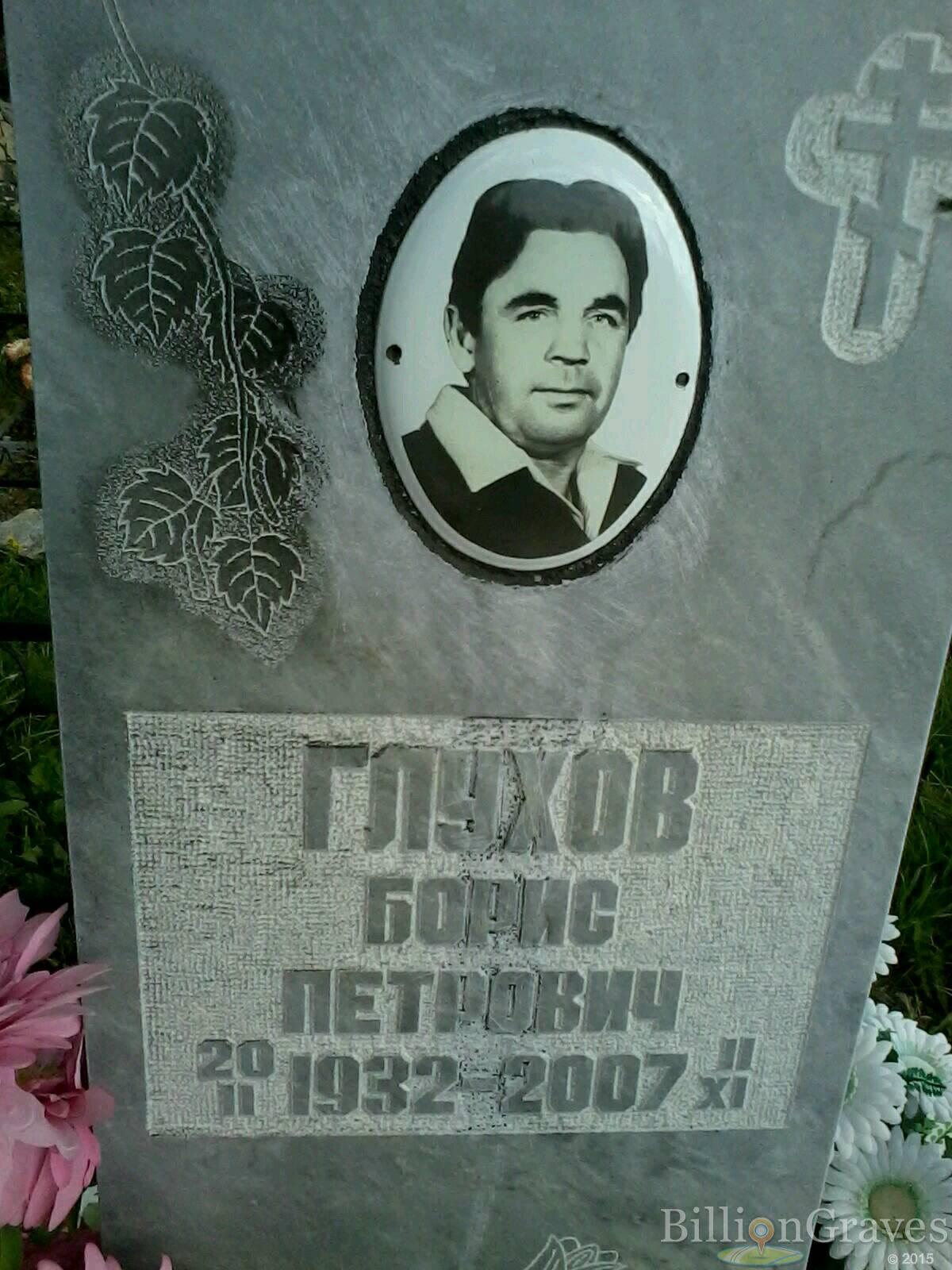 Глухов Борис Петрович