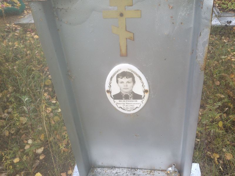 Ведерников