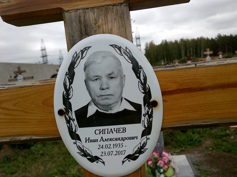 Сипачев