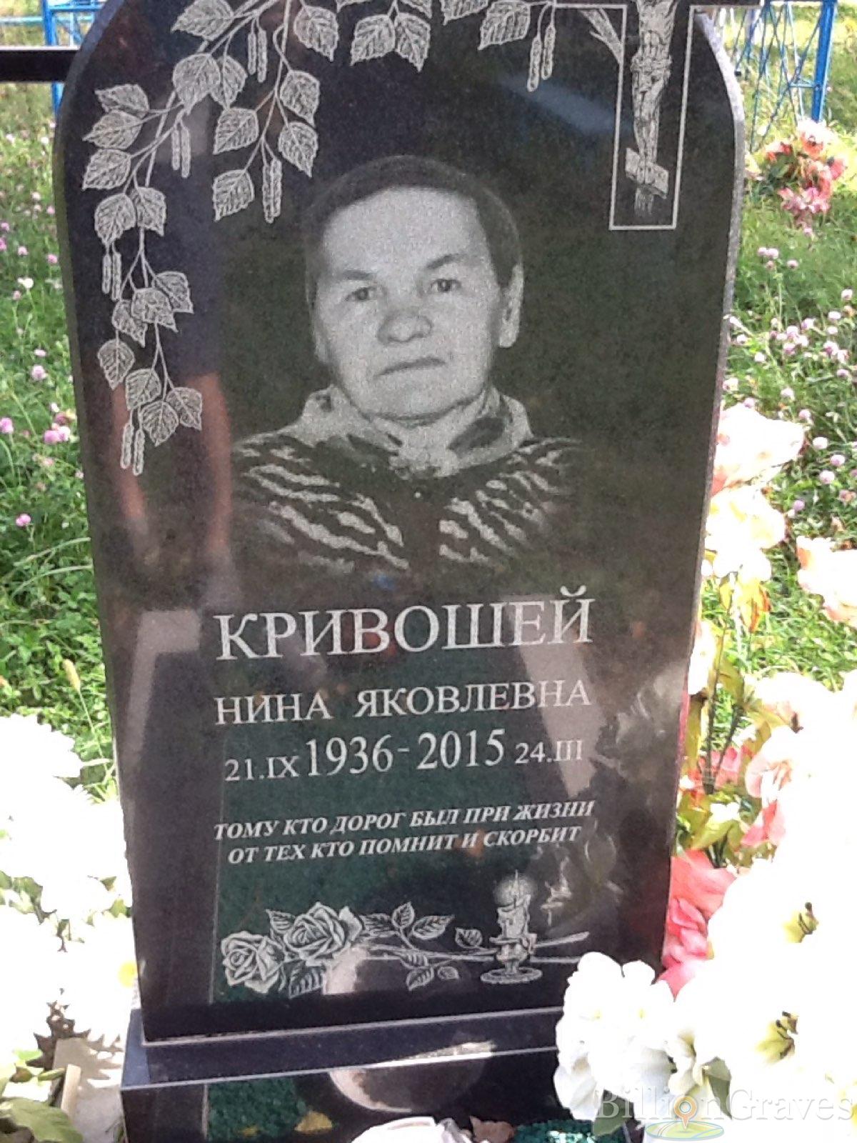 Кривошей Нина Яковлевна