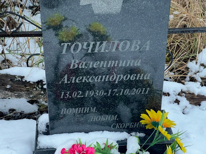 Точилова