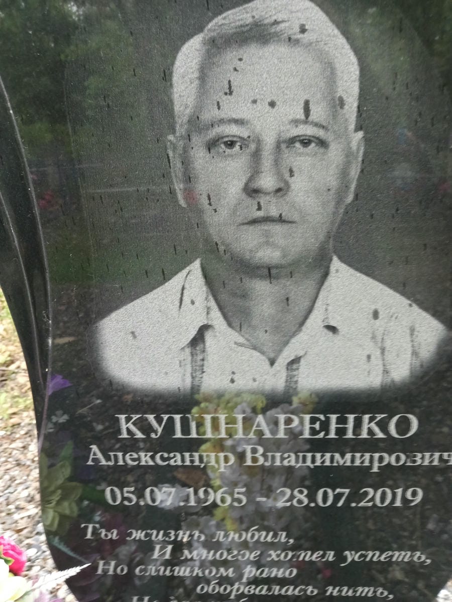 Кушнаренко Александр Владимирович
