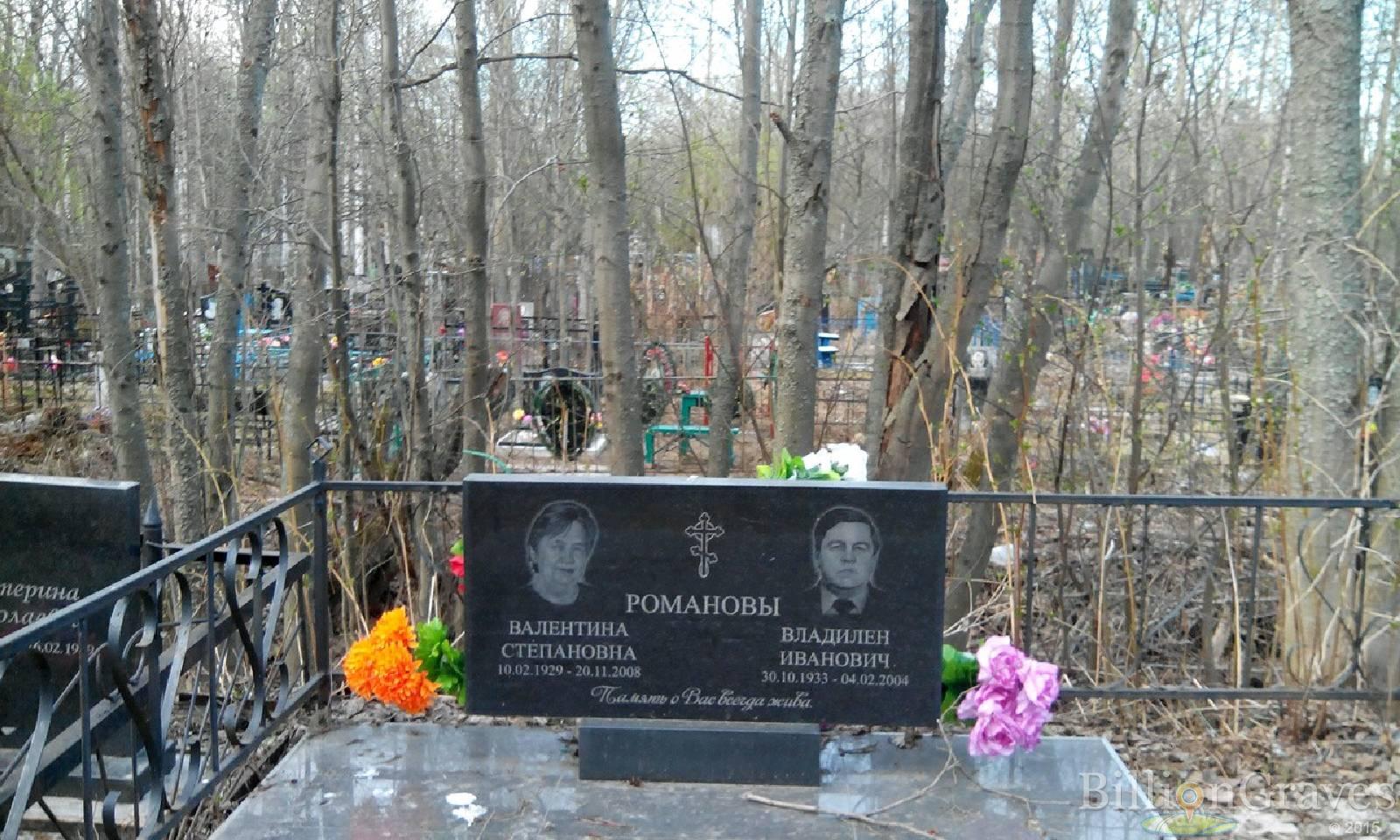 Романова Валентина Степановна
