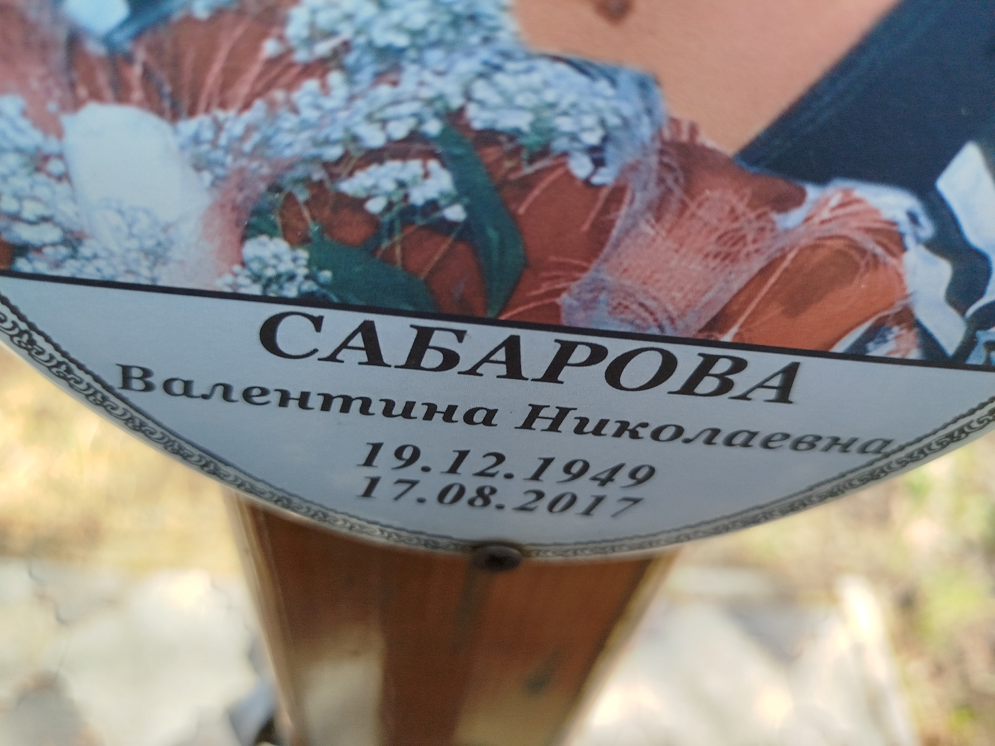 Сабарова Валентина Николаевна