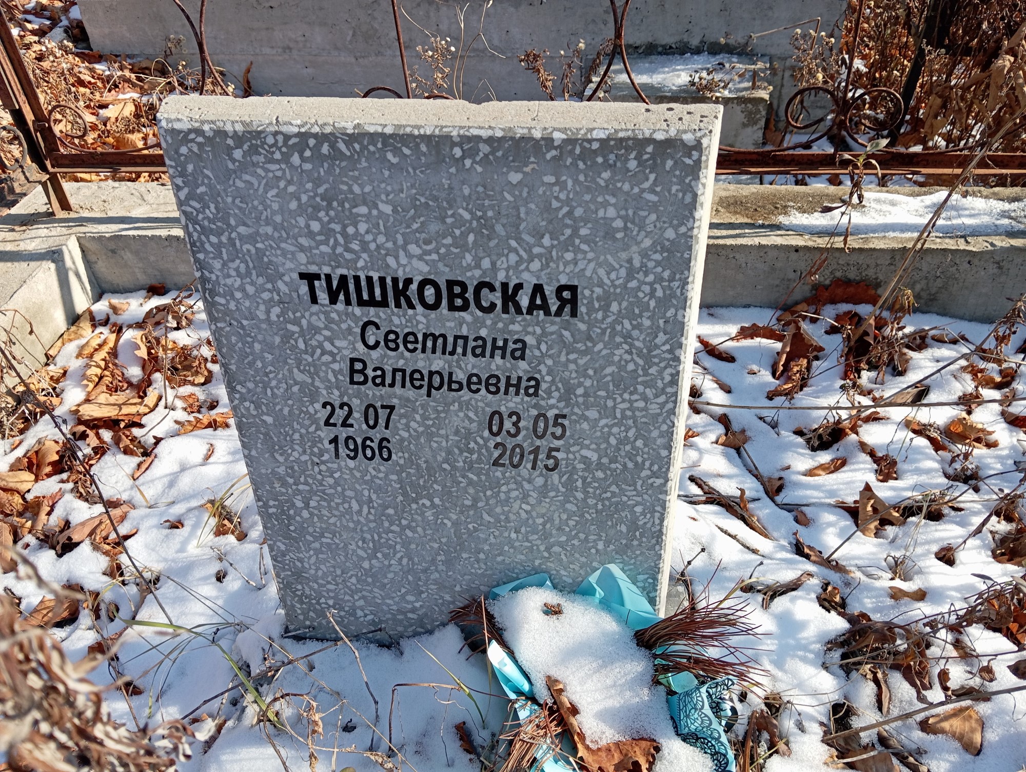 Тишковская Светлана Валерьевна