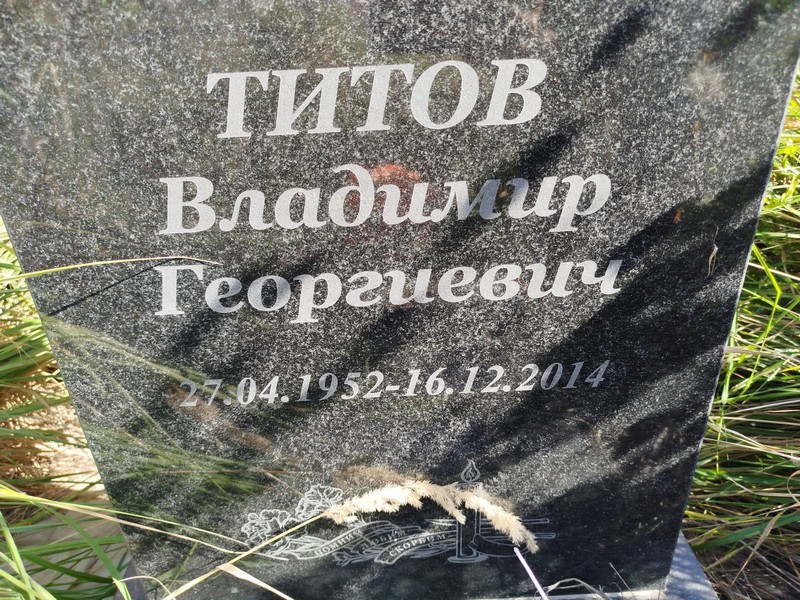 Титов