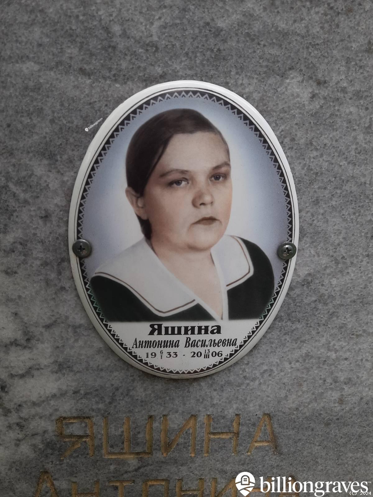 Яшина Антонина Васильевна
