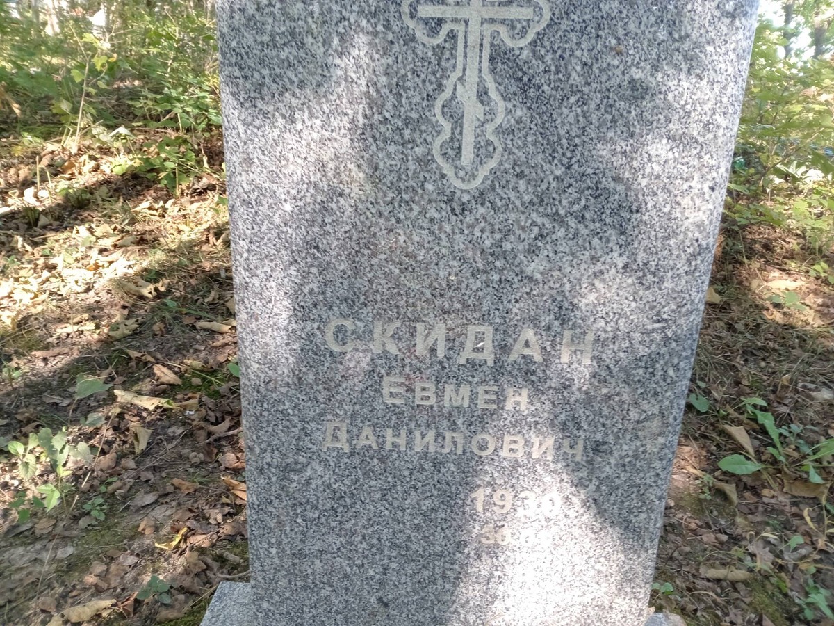 Скидан Евмен Данилович