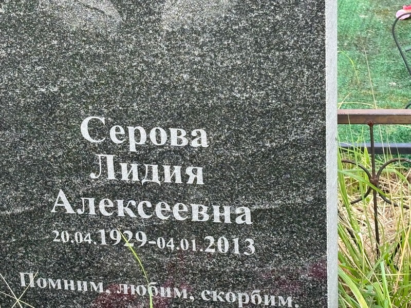 Серова