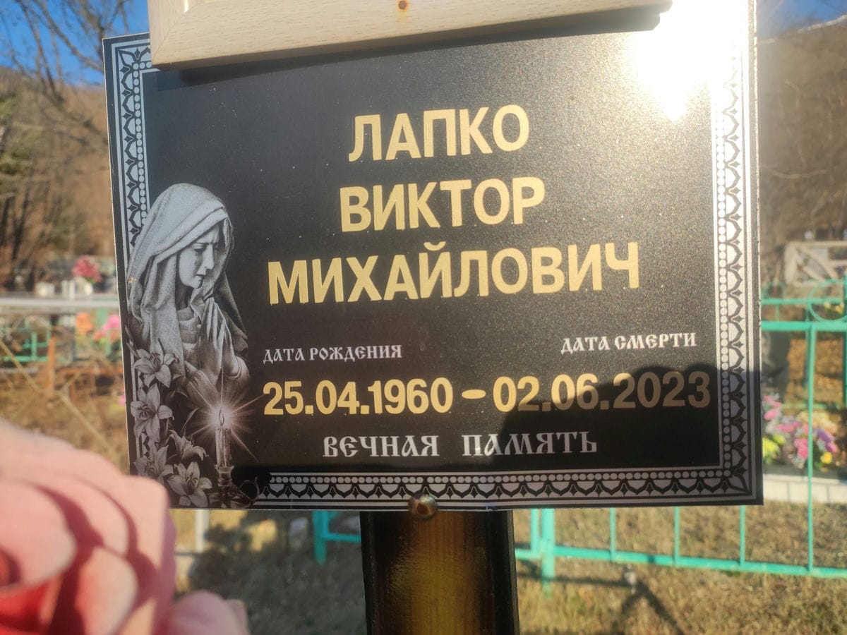 Лапко Виктор Михайлович