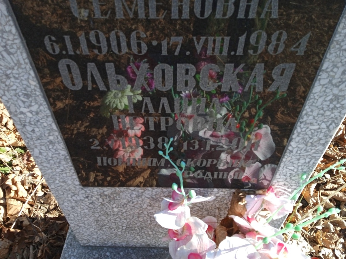 Ольховская Галина Петровна