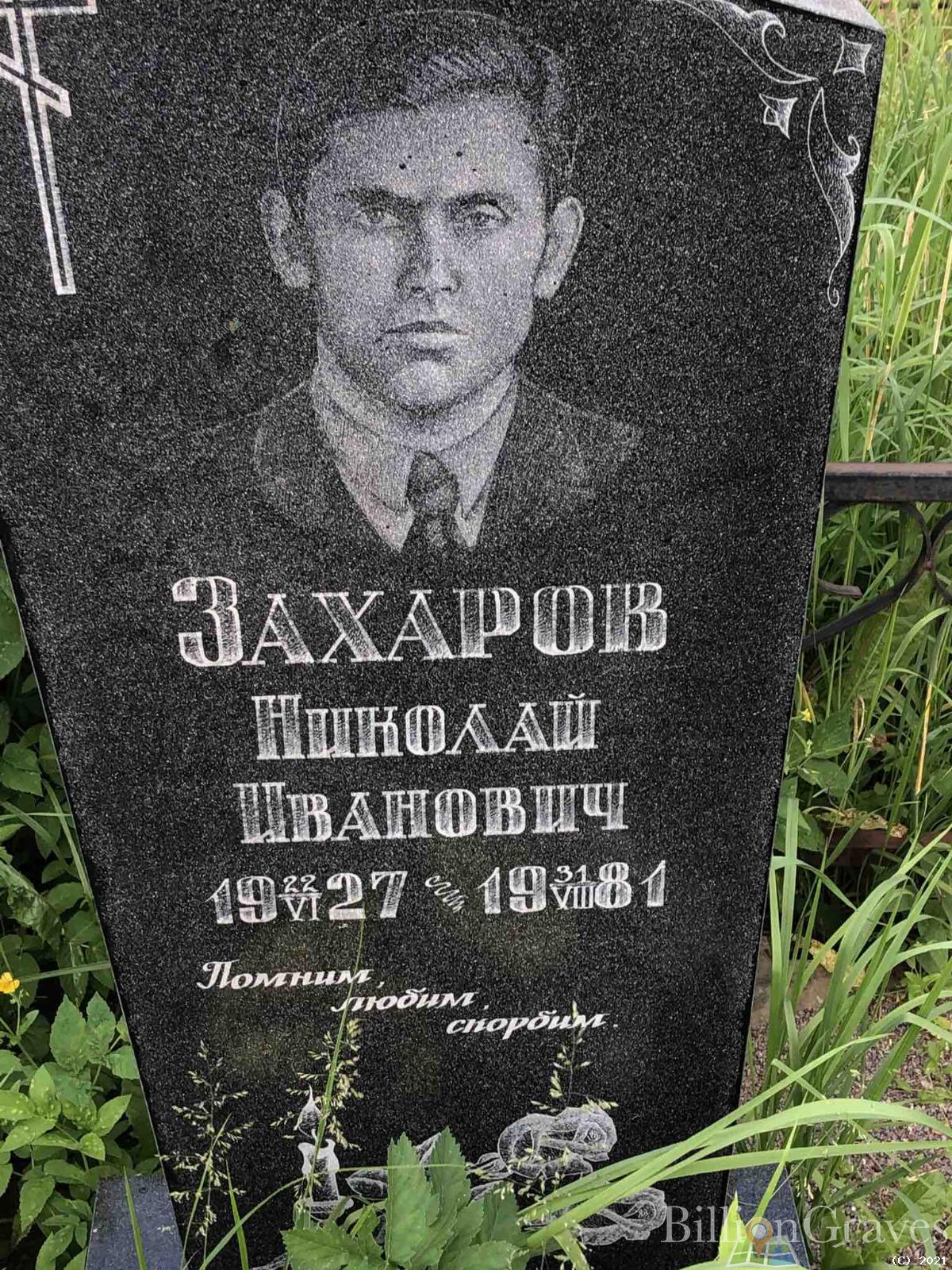 Захаров Николай Иванович