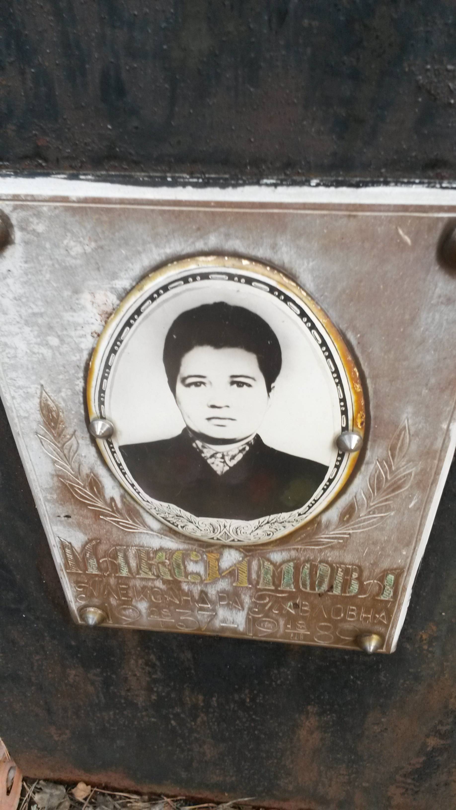 Максимова Александра Павловна