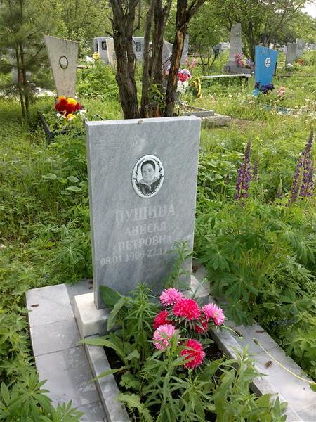 Пушина Анисья Петровна