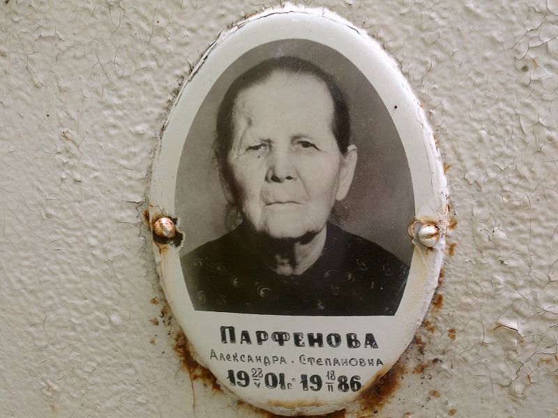 Парфенова Александра Степановна