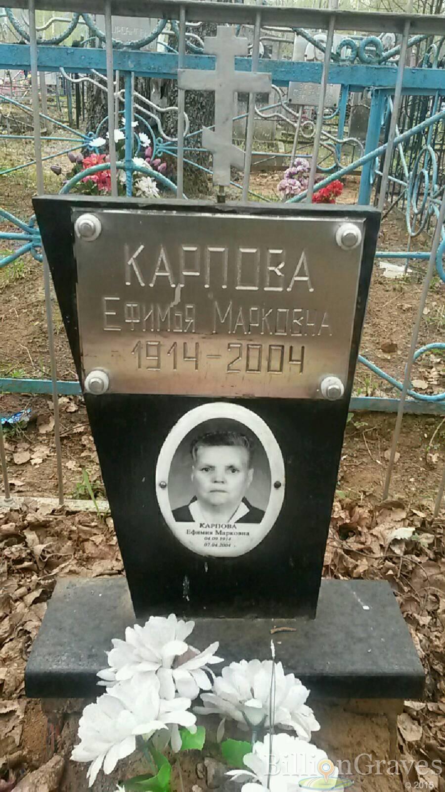 Карпова Ефимия Марковна