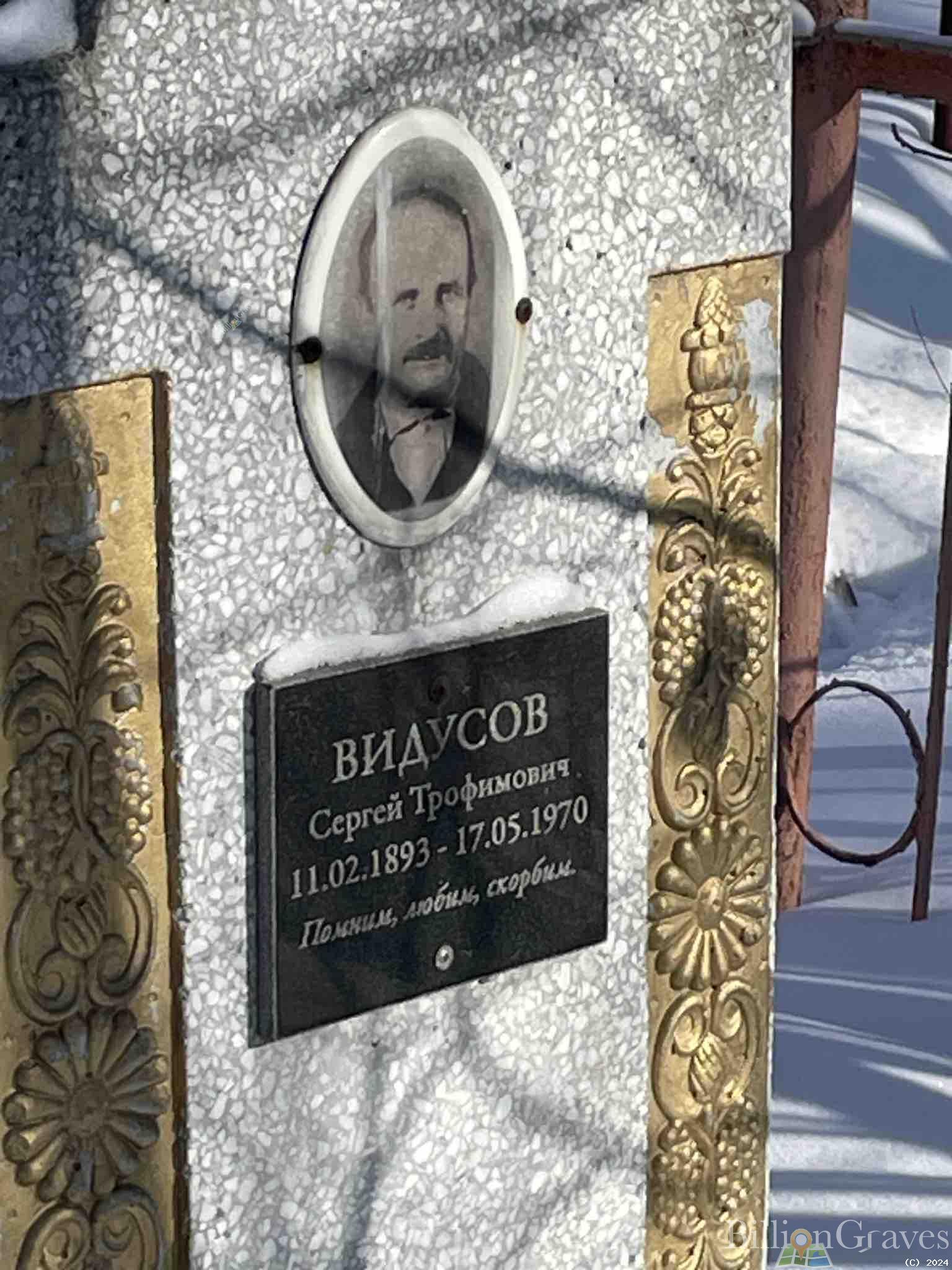 Видусов Сергей Трофимович