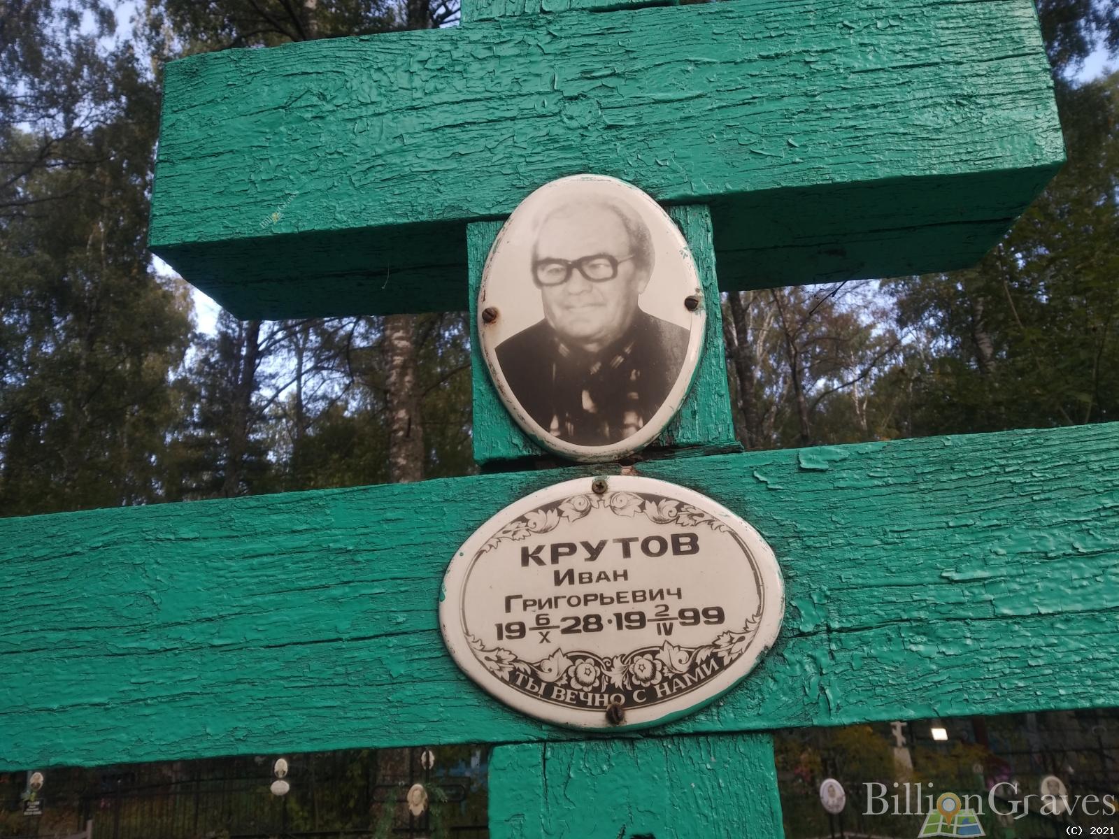Крутов Иван Григорьевич