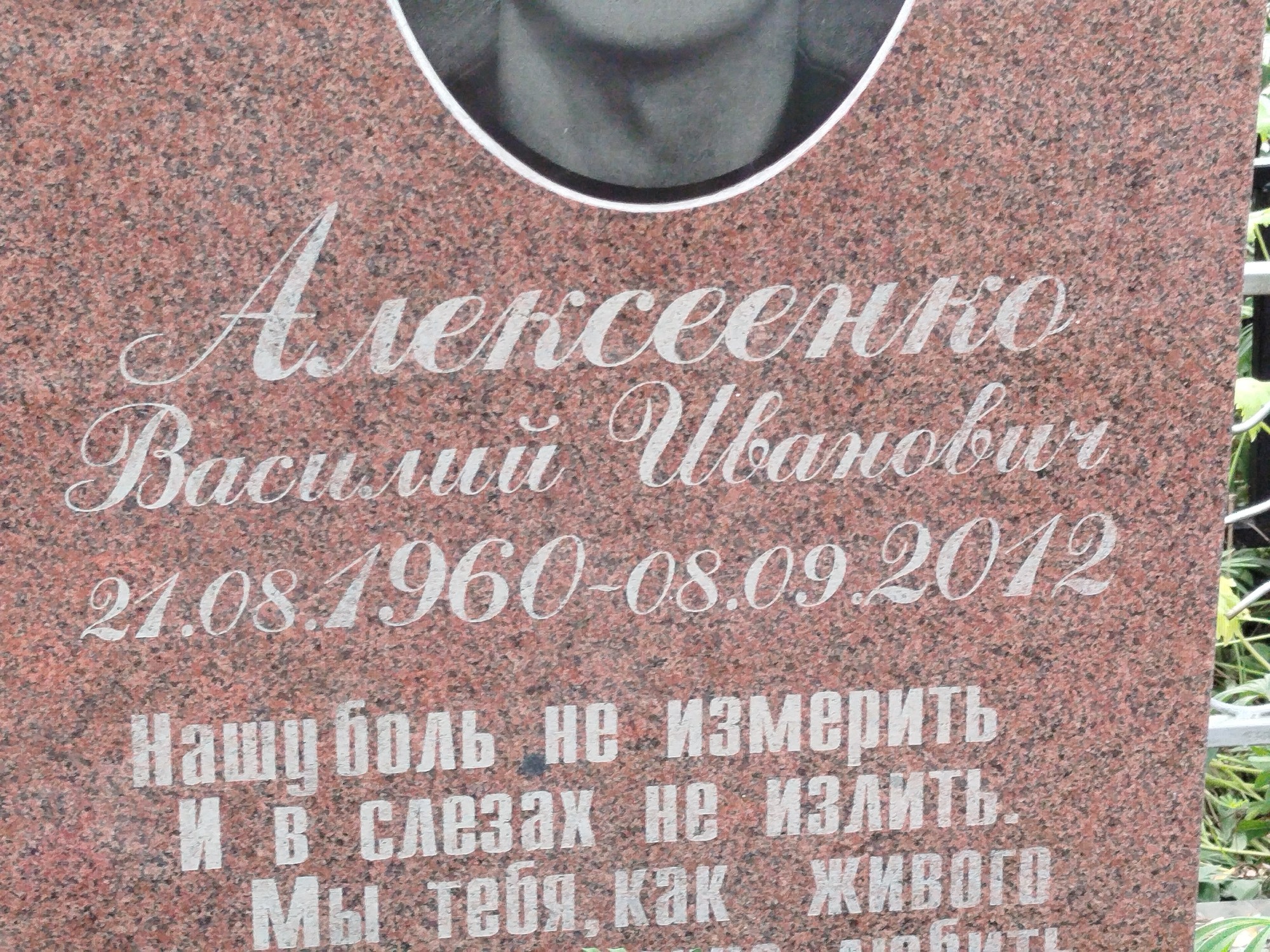 Алексеенко Василий Иванович