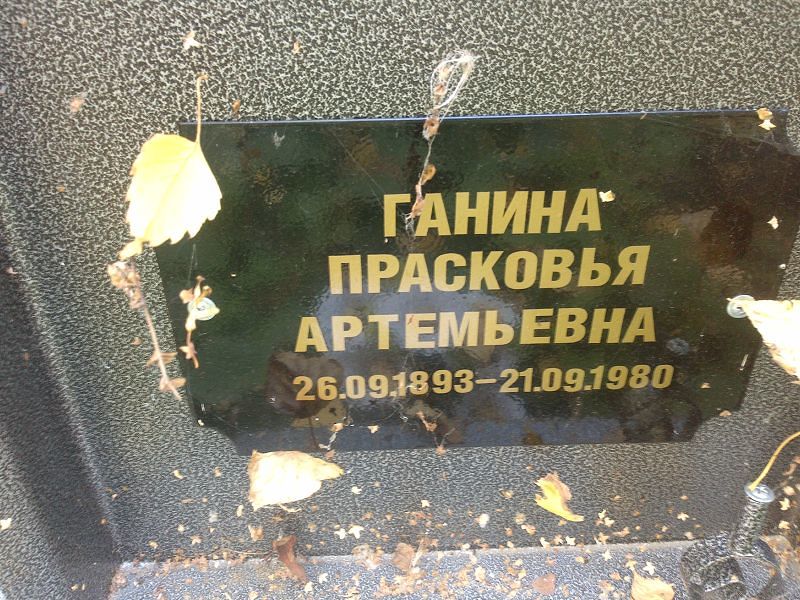 Ганина Прасковья Артемьевна