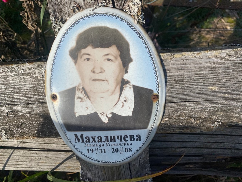 Махаличева