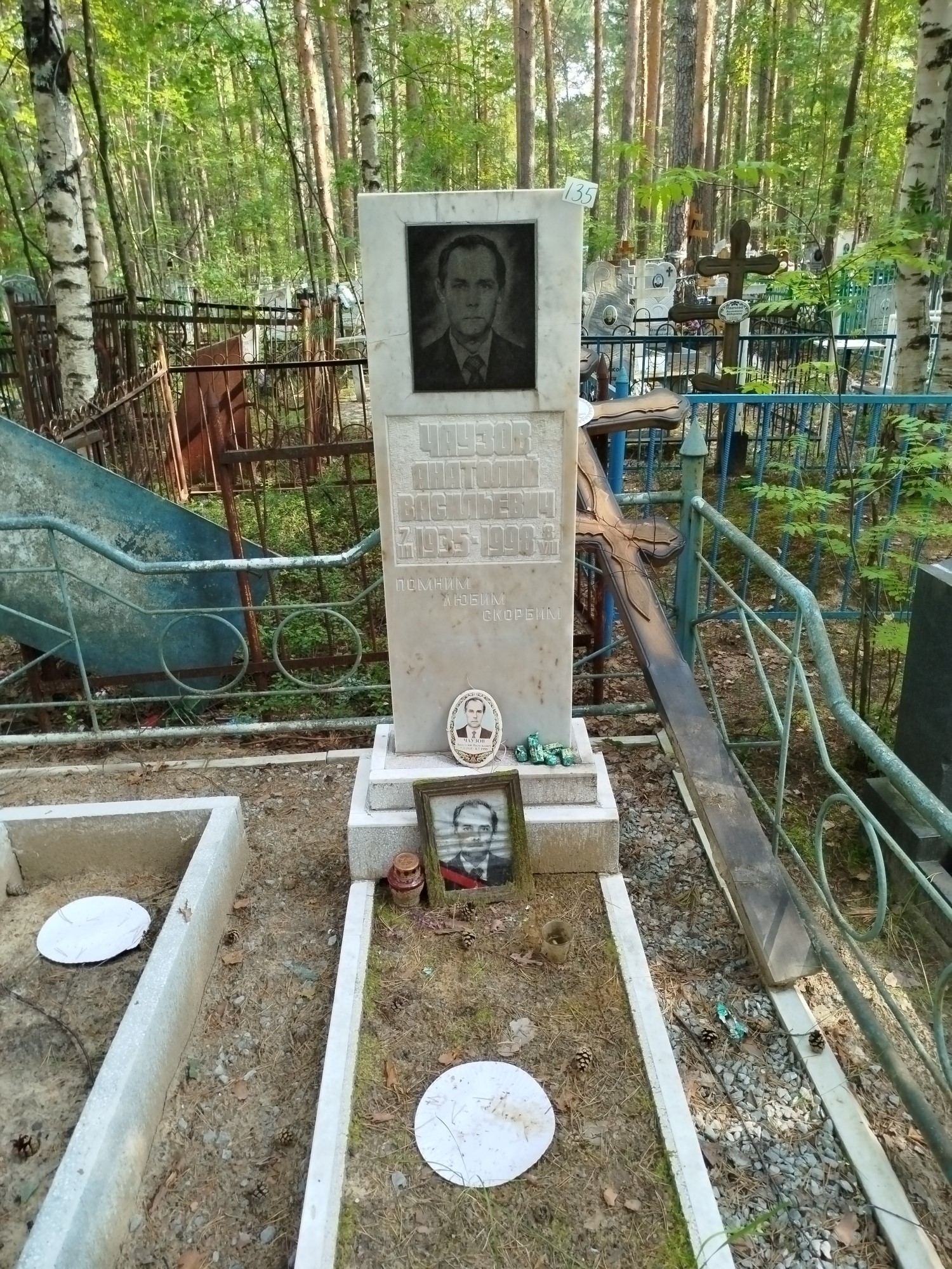 Чаузов Анатолий Васильевич