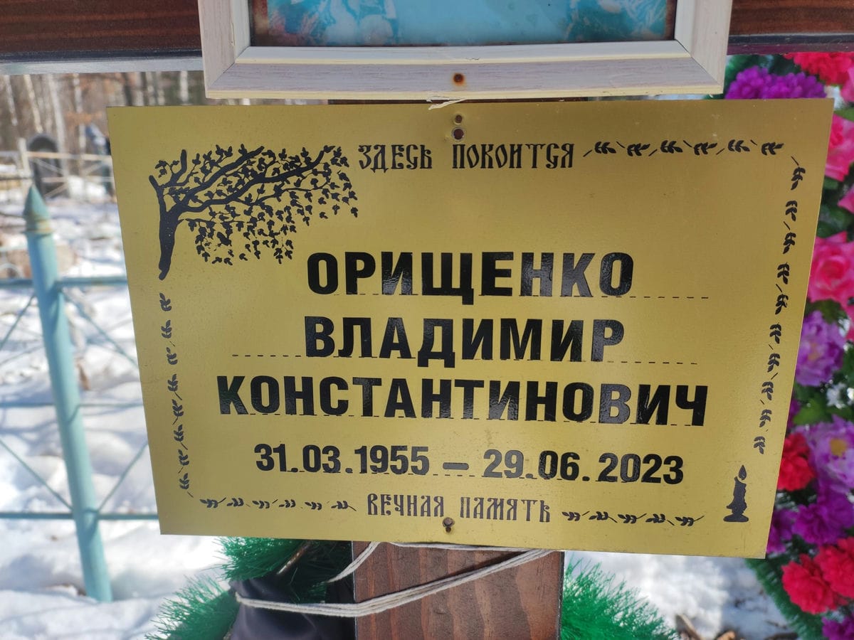 Орищенко Владимир Константинович