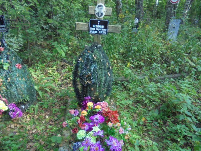 Бебихова Вера Борисовна