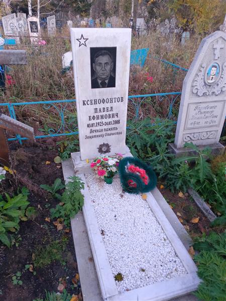 Ксенофонтов Павел Ефимович