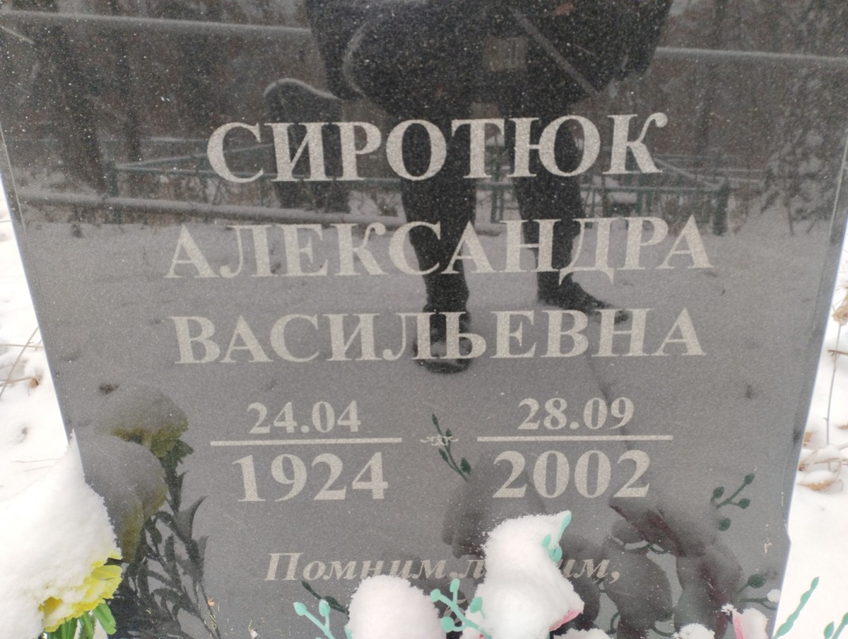 Сиротюк Александра Васильевна