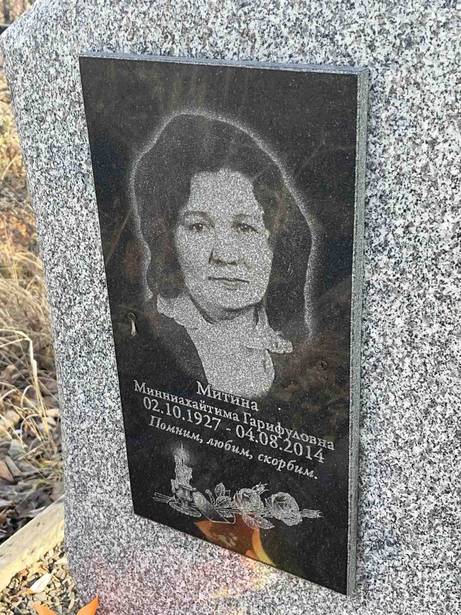Митина Минниахайтима Гарифуловна