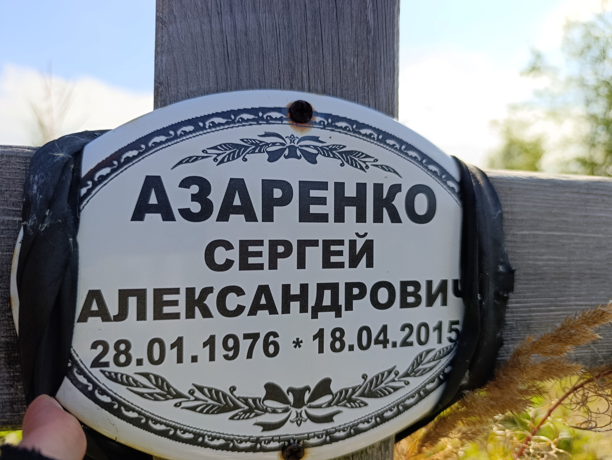 Азаренко Сергей Александрович