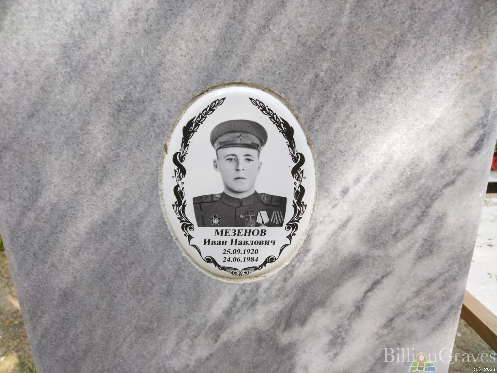 Мезенов Иван Павлович