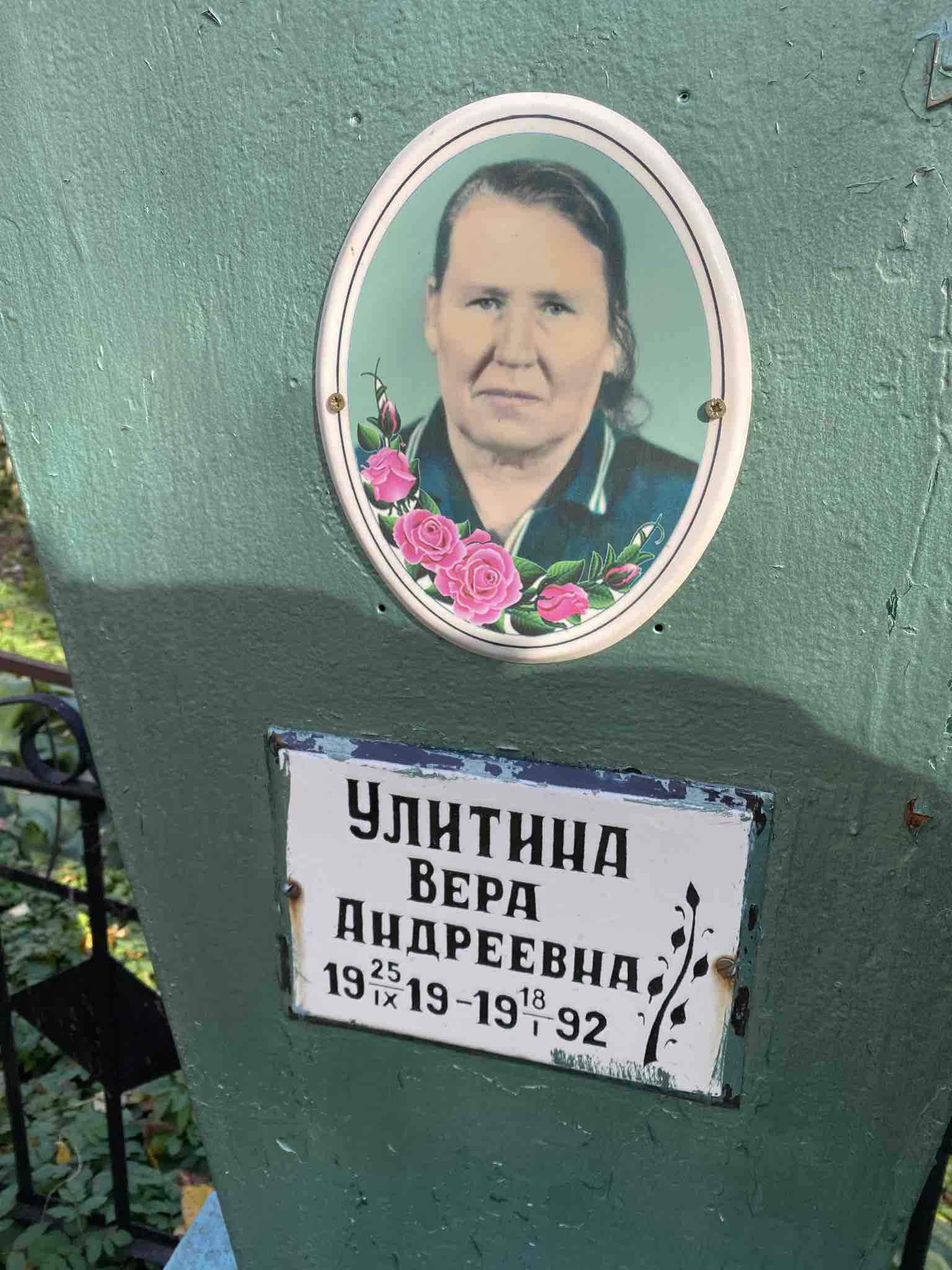 Улитина Вера Андреевна