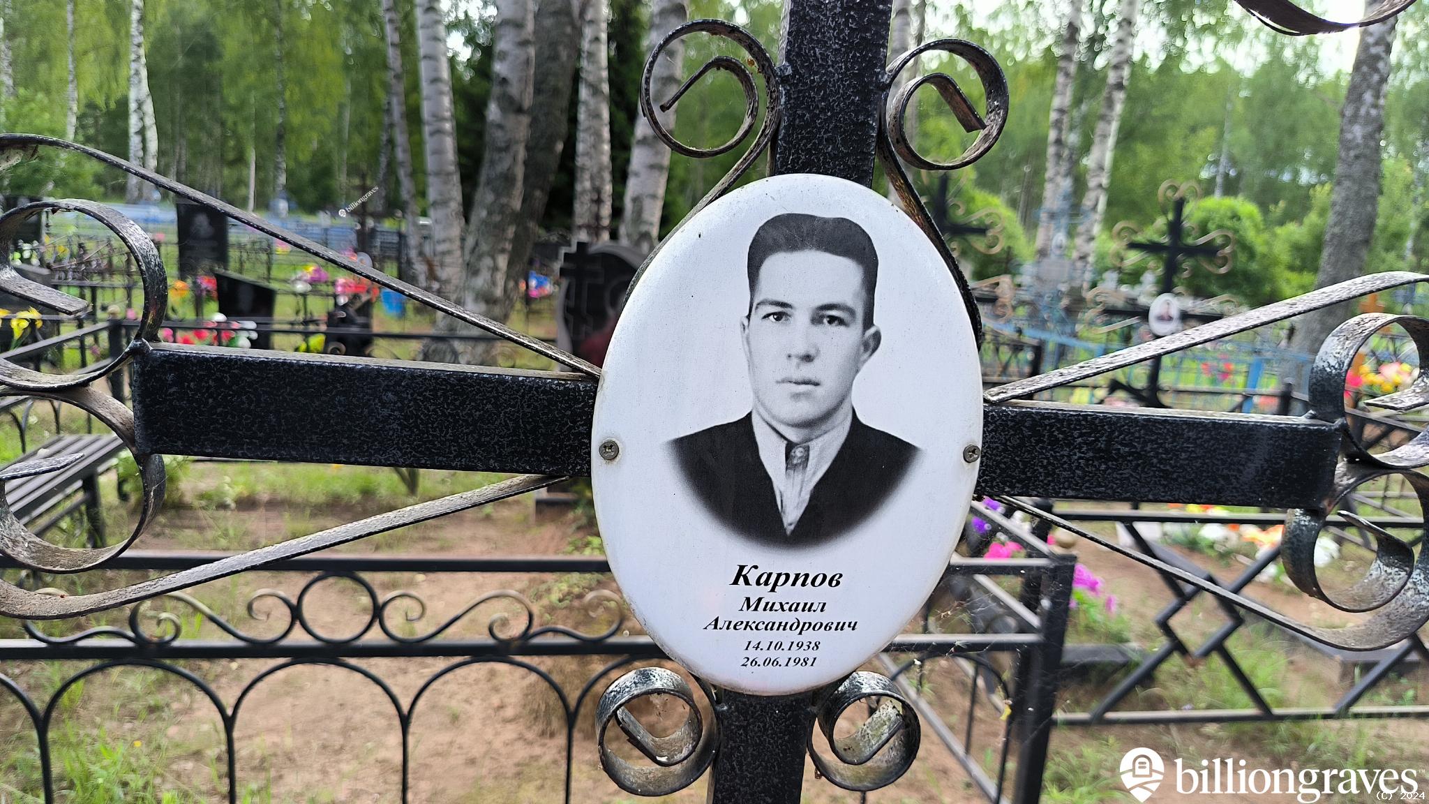 Карпов Михаил Александрович